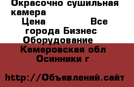 Окрасочно сушильная камера Color Tech CTA7000 › Цена ­ 830 000 - Все города Бизнес » Оборудование   . Кемеровская обл.,Осинники г.